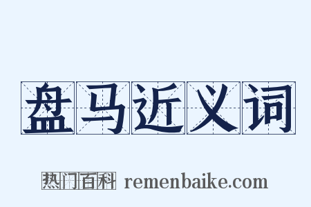 盘马近义词是什么意思的图片